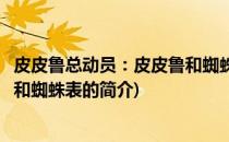 皮皮鲁总动员：皮皮鲁和蜘蛛表(关于皮皮鲁总动员：皮皮鲁和蜘蛛表的简介)