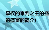 皇权的审判之王的盛宴(关于皇权的审判之王的盛宴的简介)