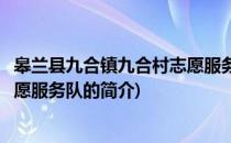 皋兰县九合镇九合村志愿服务队(关于皋兰县九合镇九合村志愿服务队的简介)
