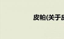 皮帕(关于皮帕的简介)