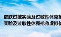皮肤过敏实验及过敏性休克抢救虚拟仿真实验(关于皮肤过敏实验及过敏性休克抢救虚拟仿真实验的简介)