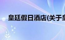 皇廷假日酒店(关于皇廷假日酒店的简介)