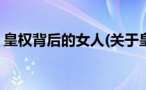 皇权背后的女人(关于皇权背后的女人的简介)