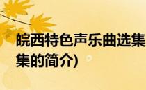 皖西特色声乐曲选集(关于皖西特色声乐曲选集的简介)