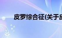 皮罗综合征(关于皮罗综合征的简介)