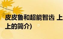 皮皮鲁和超能智齿 上(关于皮皮鲁和超能智齿 上的简介)