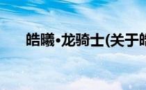 皓曦·龙骑士(关于皓曦·龙骑士的简介)