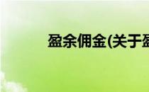 盈余佣金(关于盈余佣金的简介)