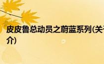 皮皮鲁总动员之蔚蓝系列(关于皮皮鲁总动员之蔚蓝系列的简介)