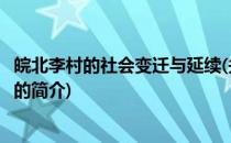 皖北李村的社会变迁与延续(关于皖北李村的社会变迁与延续的简介)