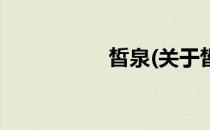 皙泉(关于皙泉的简介)