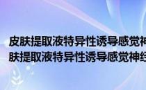 皮肤提取液特异性诱导感觉神经纤维再生的实验研究(关于皮肤提取液特异性诱导感觉神经纤维再生的实验研究的简介)