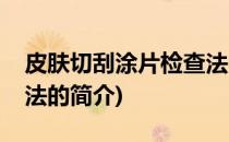 皮肤切刮涂片检查法(关于皮肤切刮涂片检查法的简介)