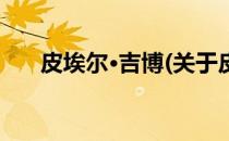 皮埃尔·吉博(关于皮埃尔·吉博的简介)