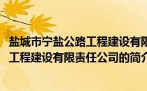 盐城市宁盐公路工程建设有限责任公司(关于盐城市宁盐公路工程建设有限责任公司的简介)