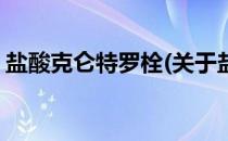盐酸克仑特罗栓(关于盐酸克仑特罗栓的简介)