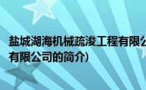 盐城湖海机械疏浚工程有限公司(关于盐城湖海机械疏浚工程有限公司的简介)