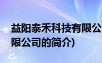 益阳泰禾科技有限公司(关于益阳泰禾科技有限公司的简介)
