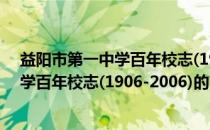 益阳市第一中学百年校志(1906-2006)(关于益阳市第一中学百年校志(1906-2006)的简介)