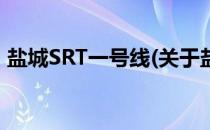 盐城SRT一号线(关于盐城SRT一号线的简介)