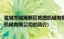 盐城市城南新区铭图机械有限公司(关于盐城市城南新区铭图机械有限公司的简介)