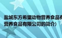 盐城东方希望动物营养食品有限公司(关于盐城东方希望动物营养食品有限公司的简介)