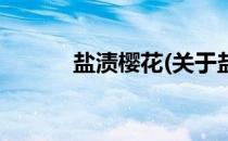 盐渍樱花(关于盐渍樱花的简介)