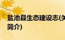 盐池县生态建设志(关于盐池县生态建设志的简介)