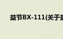 益节BX-111(关于益节BX-111的简介)