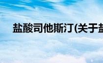 盐酸司他斯汀(关于盐酸司他斯汀的简介)