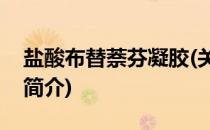 盐酸布替萘芬凝胶(关于盐酸布替萘芬凝胶的简介)