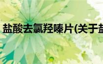 盐酸去氯羟嗪片(关于盐酸去氯羟嗪片的简介)