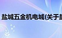 盐城五金机电城(关于盐城五金机电城的简介)