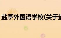 盐亭外国语学校(关于盐亭外国语学校的简介)