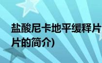 盐酸尼卡地平缓释片(关于盐酸尼卡地平缓释片的简介)