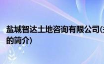 盐城智达土地咨询有限公司(关于盐城智达土地咨询有限公司的简介)