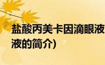 盐酸丙美卡因滴眼液(关于盐酸丙美卡因滴眼液的简介)