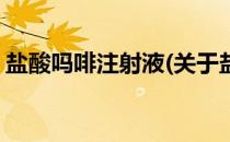 盐酸吗啡注射液(关于盐酸吗啡注射液的简介)