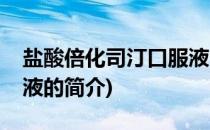 盐酸倍化司汀口服液(关于盐酸倍化司汀口服液的简介)