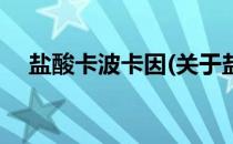 盐酸卡波卡因(关于盐酸卡波卡因的简介)