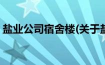 盐业公司宿舍楼(关于盐业公司宿舍楼的简介)