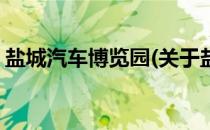 盐城汽车博览园(关于盐城汽车博览园的简介)