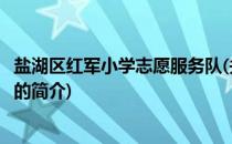 盐湖区红军小学志愿服务队(关于盐湖区红军小学志愿服务队的简介)