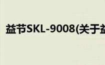益节SKL-9008(关于益节SKL-9008的简介)