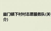 益门镇下村村志愿服务队(关于益门镇下村村志愿服务队的简介)