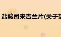 盐酸司来吉兰片(关于盐酸司来吉兰片的简介)