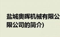 盐城奥晖机械有限公司(关于盐城奥晖机械有限公司的简介)