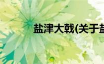 盐津大戟(关于盐津大戟的简介)
