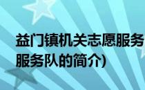 益门镇机关志愿服务队(关于益门镇机关志愿服务队的简介)