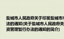 盐城市人民政府关于印发盐城市市本级政府投融资平台融资管理暂行办法的通知(关于盐城市人民政府关于印发盐城市市本级政府投融资平台融资管理暂行办法的通知的简介)